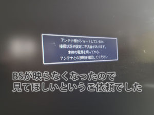 BSアンテナには電源が供給されていませんでした