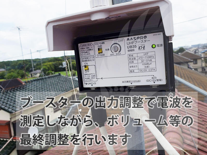 Adjust_the_output_of_the_booster