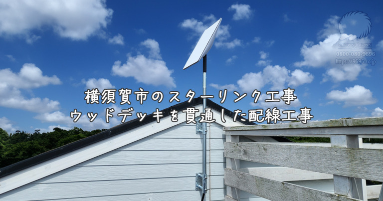 横須賀市の強風を考慮したスターリンク取付工事：ウッドデッキを貫通した配線