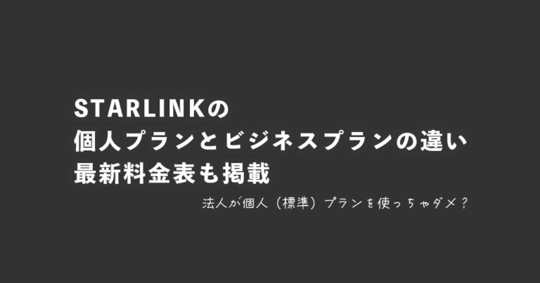 スターリンクビジネス（法人契約）と個人契約の違いは？また法人はビジネスプランしか選べませんか？