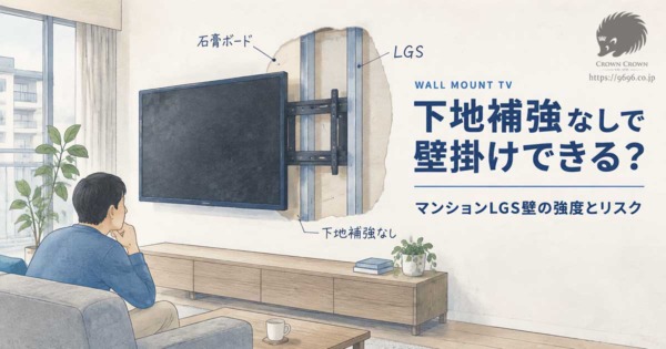 下地補強のないマンション壁にテレビは壁掛けできる？LGS固定の強度とリスク