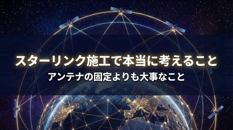 スターリンクセミナーで登壇してきました