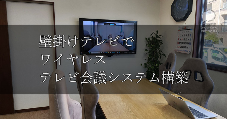 習志野市でテレビ会議向けシステムをワイヤレスで実現