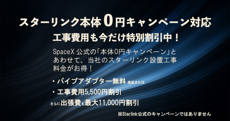 【期間限定】スターリンク本体0円応援工事キャンペーンを実施中