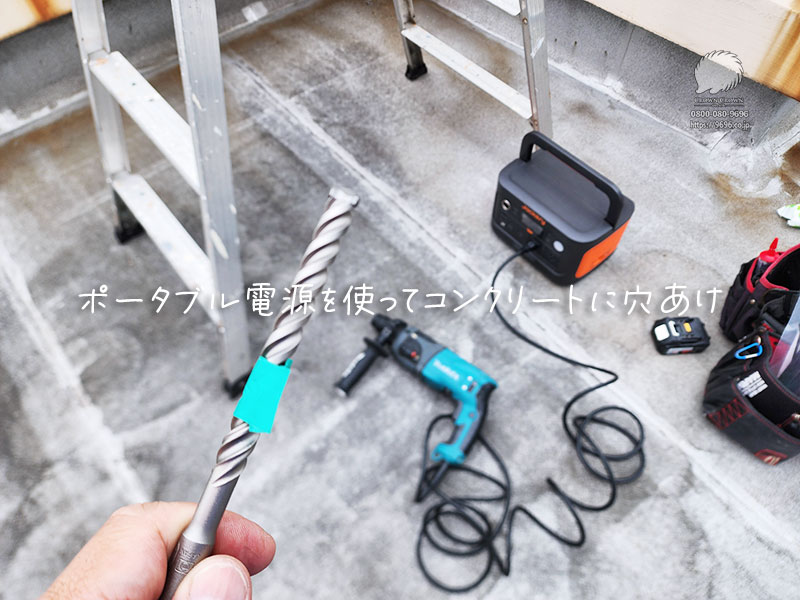 ポータブル電源を使ってコンクリートに穴あけ