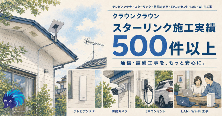 高品質工事の株式会社クラウンクラウン｜スターリンクとテレビアンテナなど