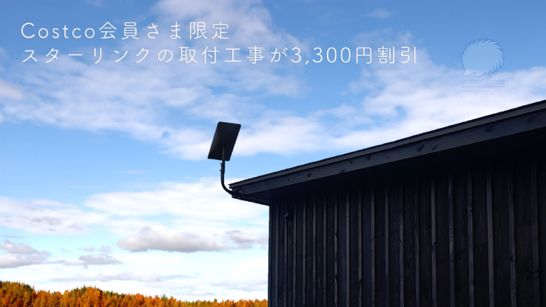 コストコ会員限定！スターリンク取付工事料金3,300円割引キャンペーン開始