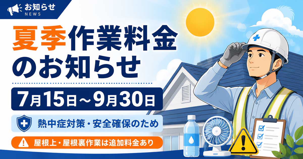 夏季料金のお知らせ2026