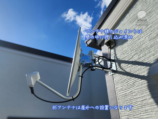 BSアンテナの設置