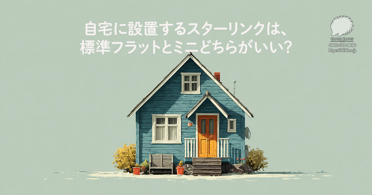 自宅に設置するスターリンクは、標準フラットとミニどちらがいい？