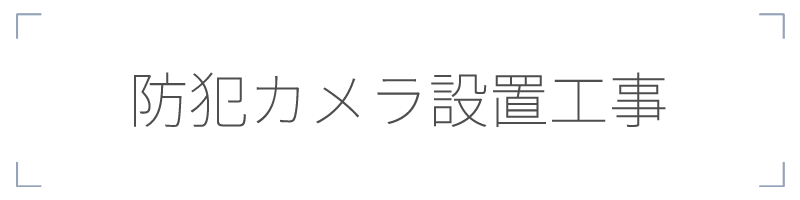 防犯カメラ設置工事