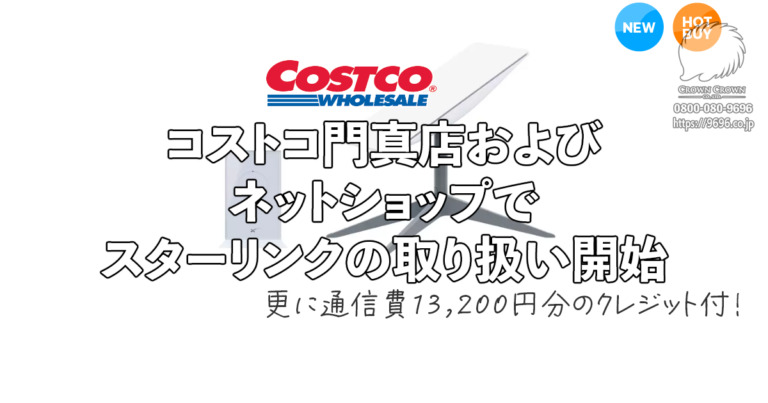 コストコでスターリンクが手に入る！門真倉庫店＆オンラインショップでの販売開始