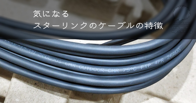 スターリンクケーブルの特徴・性能が知りたい