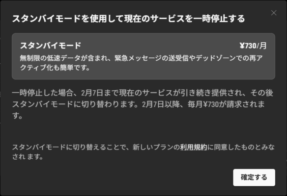 スターリンクスタンバイモードへの切り替え