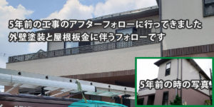 5年前の工事のフォローアイキャッチ