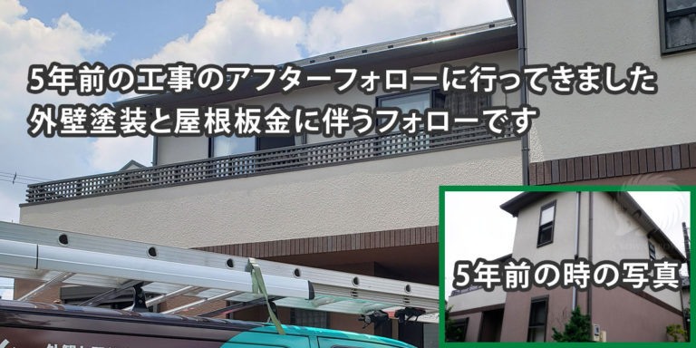 坂戸市で5年前の工事のアフターフォロー
