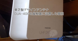 東芝DUA-400を屋根裏に設置