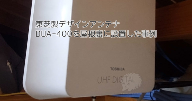 東芝製デザインアンテナDUA-400を再利用した屋根裏設置事例