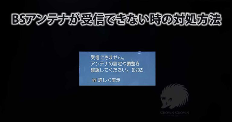 BSテレビ放送が映らない時の原因は