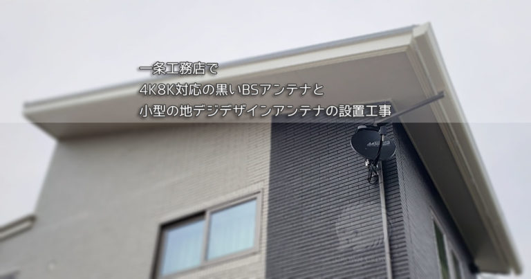 一条工務店の黒色アンテナフルセット工事【柏市】