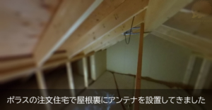 屋根裏にアンテナ設置（越谷市・グローバルホーム）