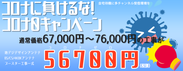 コロナに負けるな、地デジBS工事コロナゼロキャンペーン