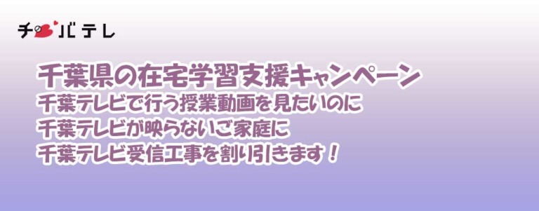 緊急千葉テレビ受信工事キャンペーン