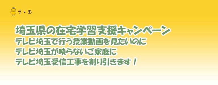 緊急テレビ埼玉受信工事キャンペーン