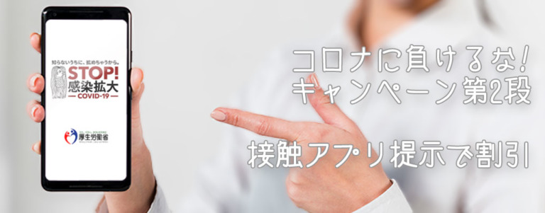 COCOA（厚労省接触アプリ）提示で割引キャンペーン