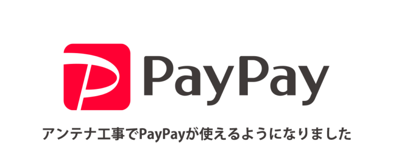 テレビアンテナ工事にPayPayが使えるようになりました