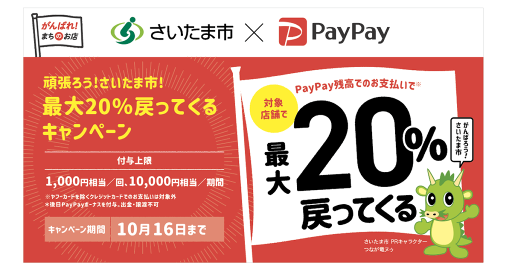 さいたま市の対象店舗で最大20%戻ってくるPayPayキャンペーンのお知らせ