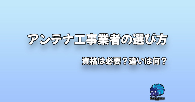 【2021年版】良質なアンテナ工事業者の選び方