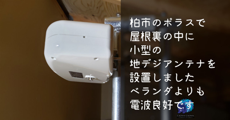 柏市でポラスの地デジアンテナ屋根裏設置