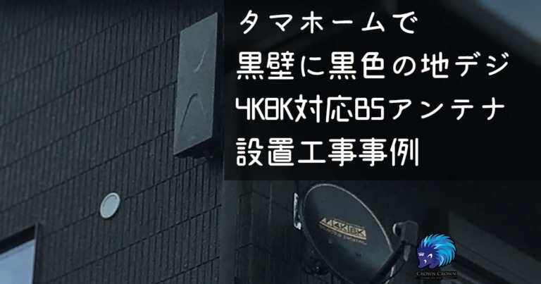 タマホームで黒色BSと地デジアンテナ工事（千葉市中央区）