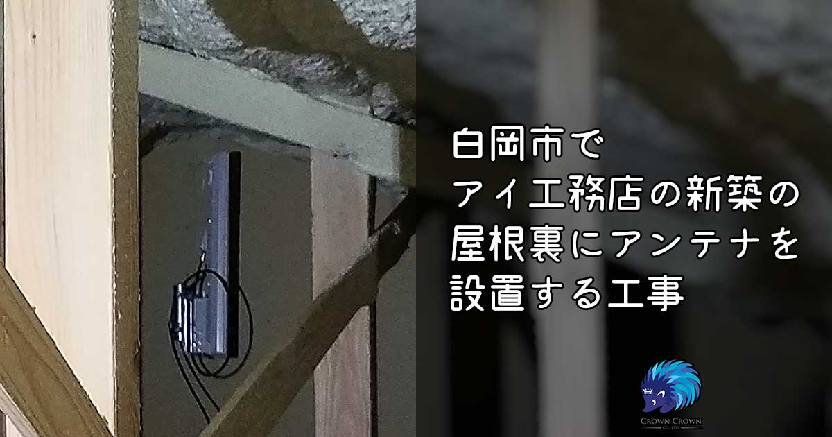 埼玉県白岡市でアイ工務店の屋根裏にアンテナを設置