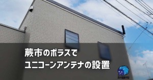 蕨市でポラスの新築物件にユニコーン地デジアンテナの設置