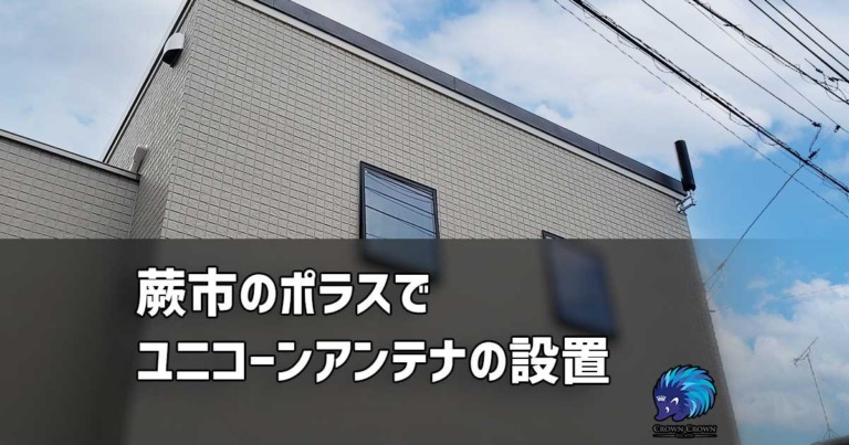 蕨市でポラスの新築にユニコーンアンテナ設置