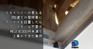 屋根裏にアンテナ設置