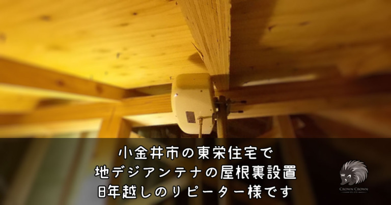 小金井市の東栄住宅で屋根裏アンテナ設置（リピートのお客様）