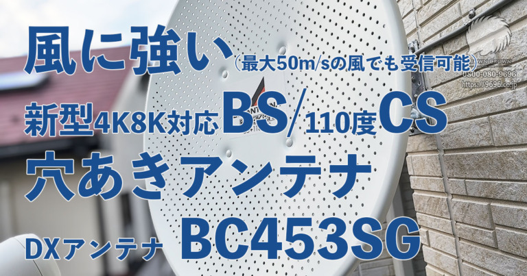 穴あきBSアンテナBC453SGとBC453Sの違い