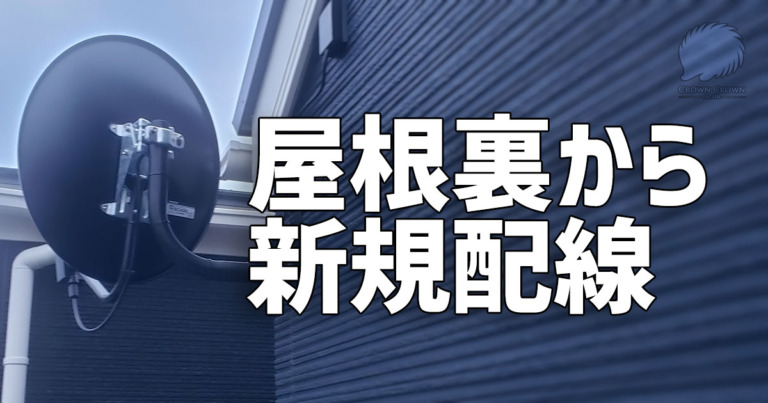 川崎市多摩区でアンテナ配線屋根裏通過の4K8K黒色フルセット工事