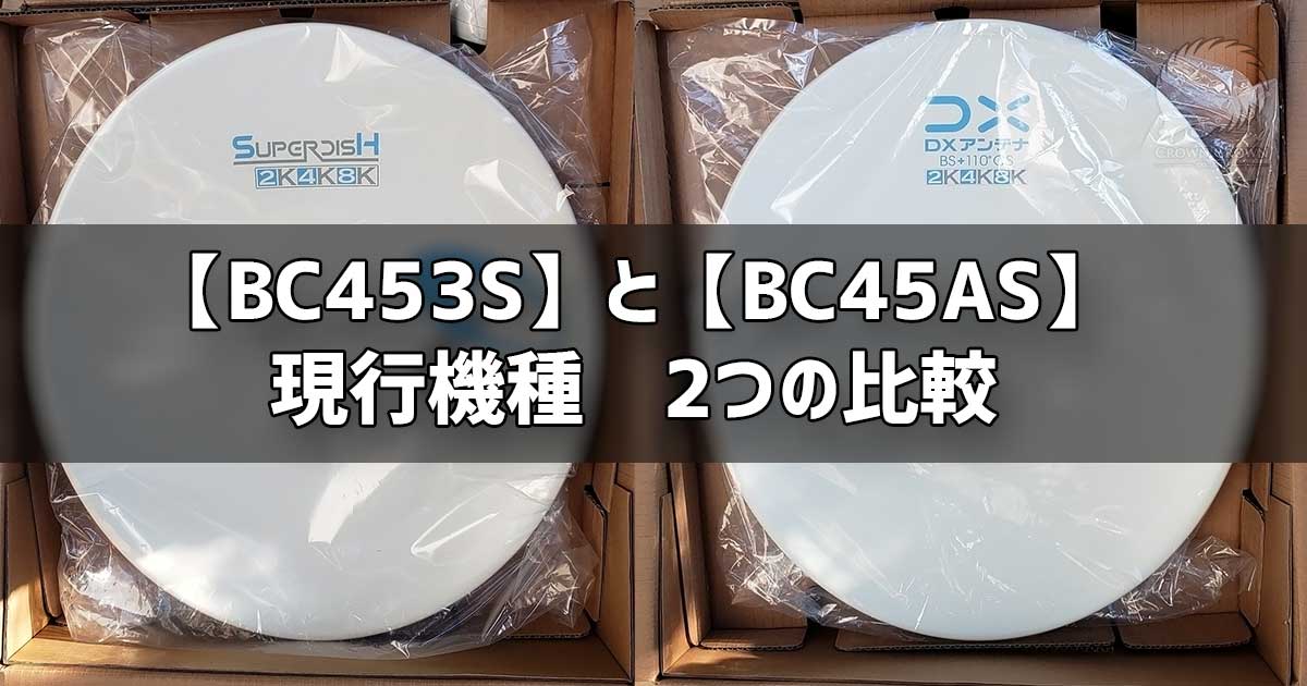 BC453SとBC45ASの比較
