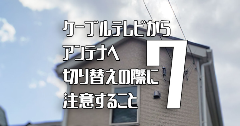 CATV（ケーブルテレビ）からアンテナへ切り替える際の7つの注意点