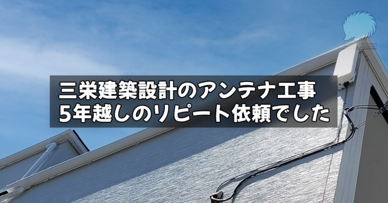 練馬区で三栄建築設計のフラットテレビアンテナ工事（リピート様）