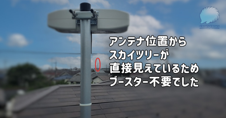 ビルトホームのブースター不要のアンテナ施工事例（足立区）