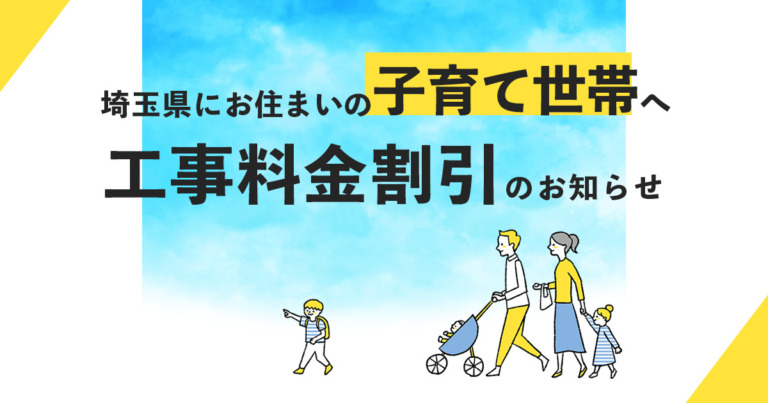 埼玉県の子育て世帯はアンテナ工事がお得