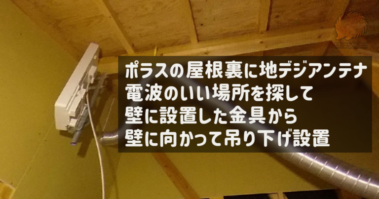 ポラスの屋根裏テレビアンテナ設置（流山市）