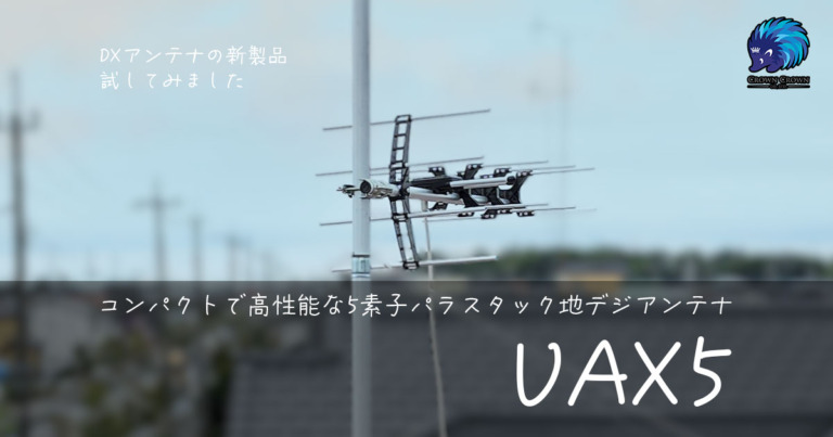 DXアンテナから新発売の小型八木式アンテナUAX5