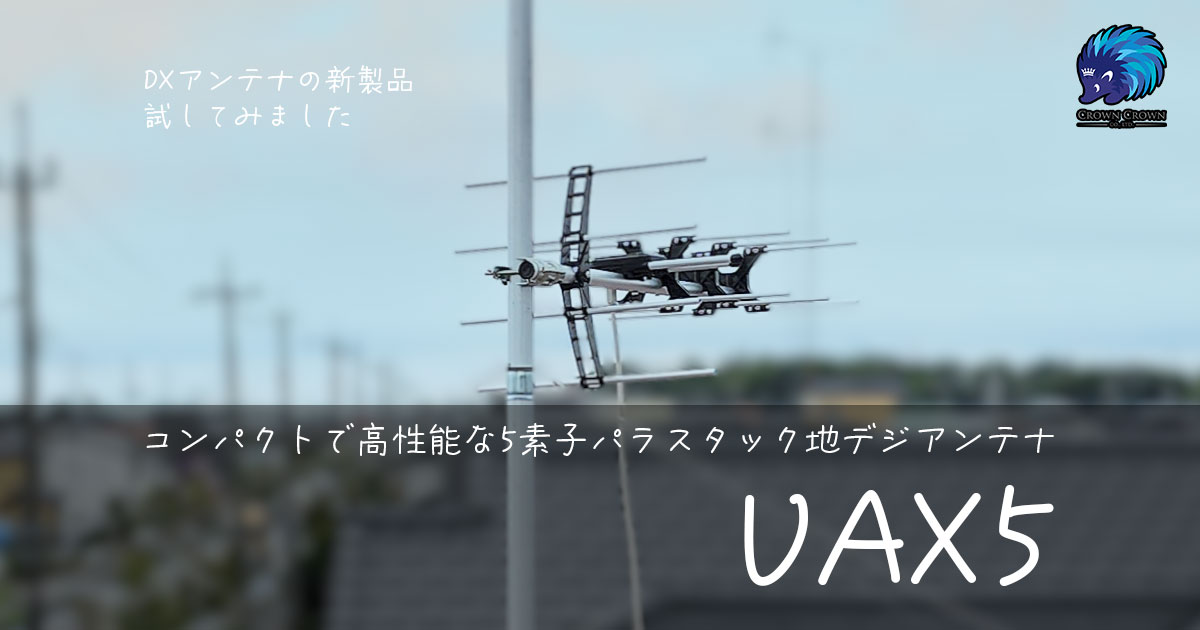 UAX5(DXアンテナ)