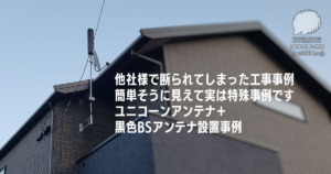 他社様で断られたアンテナ工事施工事例です